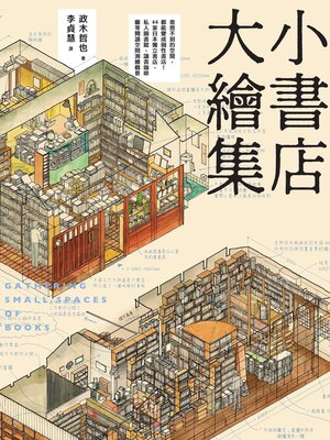cover image of 小書店大繪集